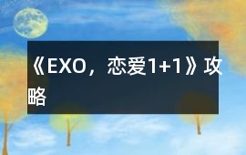 《EXO，戀愛(ài)1+1》攻略