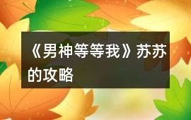 《男神等等我》蘇蘇的攻略
