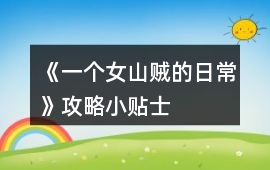 《一個女山賊的日常》攻略小貼士