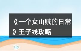 《一個女山賊的日常》王子線攻略
