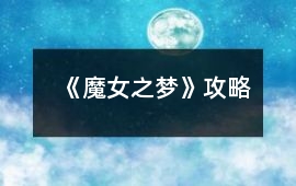 《魔女之夢》攻略