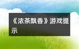 《濃茶飄香》游戲提示