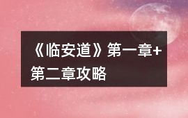 《臨安道》第一章+第二章攻略