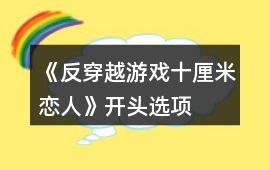 《反穿越游戲——十厘米戀人》開頭選項的攻略