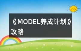 《MODEL養成計劃》攻略