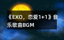 《EXO，戀愛1+1》音樂歌曲BGM