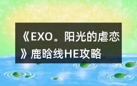 《EXO。陽光的虐戀》鹿晗線HE攻略