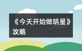 《今天開始做明星》攻略
