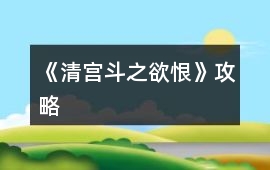 《清宮斗之欲恨》攻略