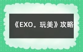 《EXO。玩美》攻略