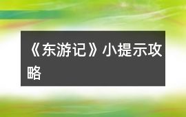 《東游記》小提示攻略