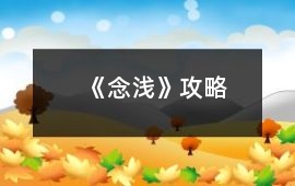 《念淺》攻略