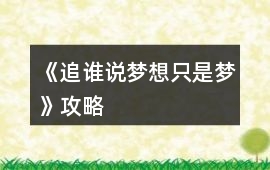 《追,誰說夢想只是夢》攻略