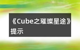 《Cube之璀璨星途》提示