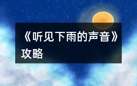 《聽見下雨的聲音》攻略