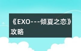 《EXO---傾夏之戀》攻略