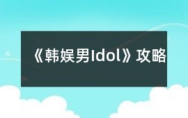 《韓娛男Idol》攻略