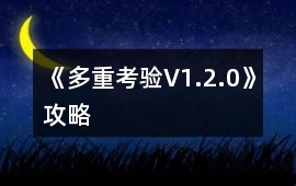 《多重考驗V1.2.0》攻略
