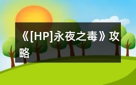 《[HP]永夜之毒》攻略