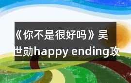 《你不是很好嗎》吳世勛happy ending攻略