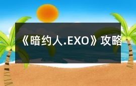 《暗約人.EXO》攻略