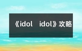 《idol　idol》攻略