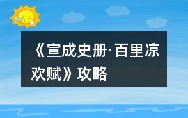 《宣成史冊·百里涼歡賦》攻略