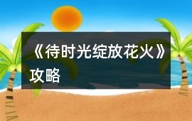 《待時光綻放花火》攻略