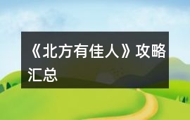 《北方有佳人》攻略匯總