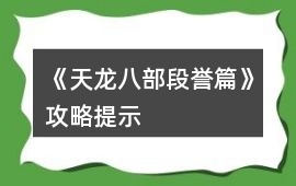《天龍八部段譽篇》攻略提示