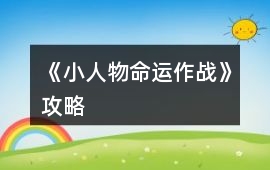 《小人物命運作戰》攻略