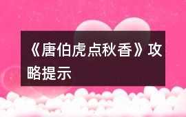 《唐伯虎點(diǎn)秋香》攻略提示