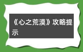 《心之荒漠》攻略提示