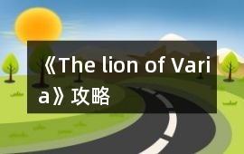 《The lion of Varia》攻略
