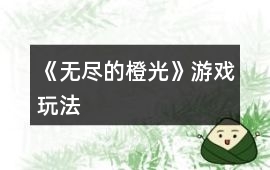 《無盡的橙光》游戲玩法