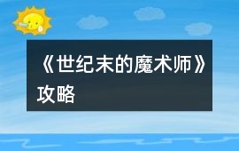 《世紀末的魔術師》攻略