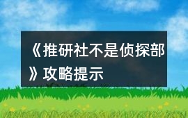 《推研社不是偵探部》攻略提示