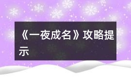 《一夜成名》攻略提示