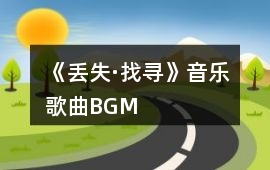 《丟失·找尋》音樂歌曲BGM