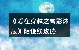 《愛在穿越之雪影沐辰》陌謙線攻略