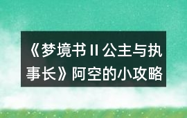 《夢境書Ⅱ公主與執事長》阿空的小攻略