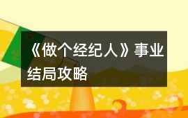 《做個(gè)經(jīng)紀(jì)人》事業(yè)結(jié)局攻略