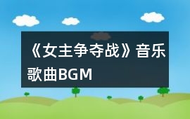 《女主爭奪戰》音樂歌曲BGM