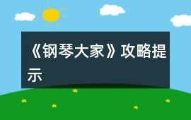 《鋼琴大家》攻略提示