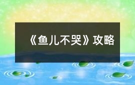 《魚兒不哭》攻略