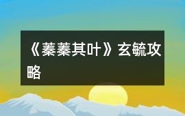 《蓁蓁其葉》玄毓攻略