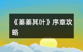 《蓁蓁其葉》序章攻略