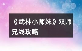 《武林小師妹》雙師兄線攻略