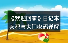 《歡迎回家》日記本密碼與大門密碼詳解攻略