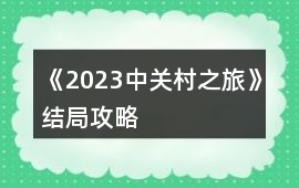 《2023中關(guān)村之旅》結(jié)局攻略